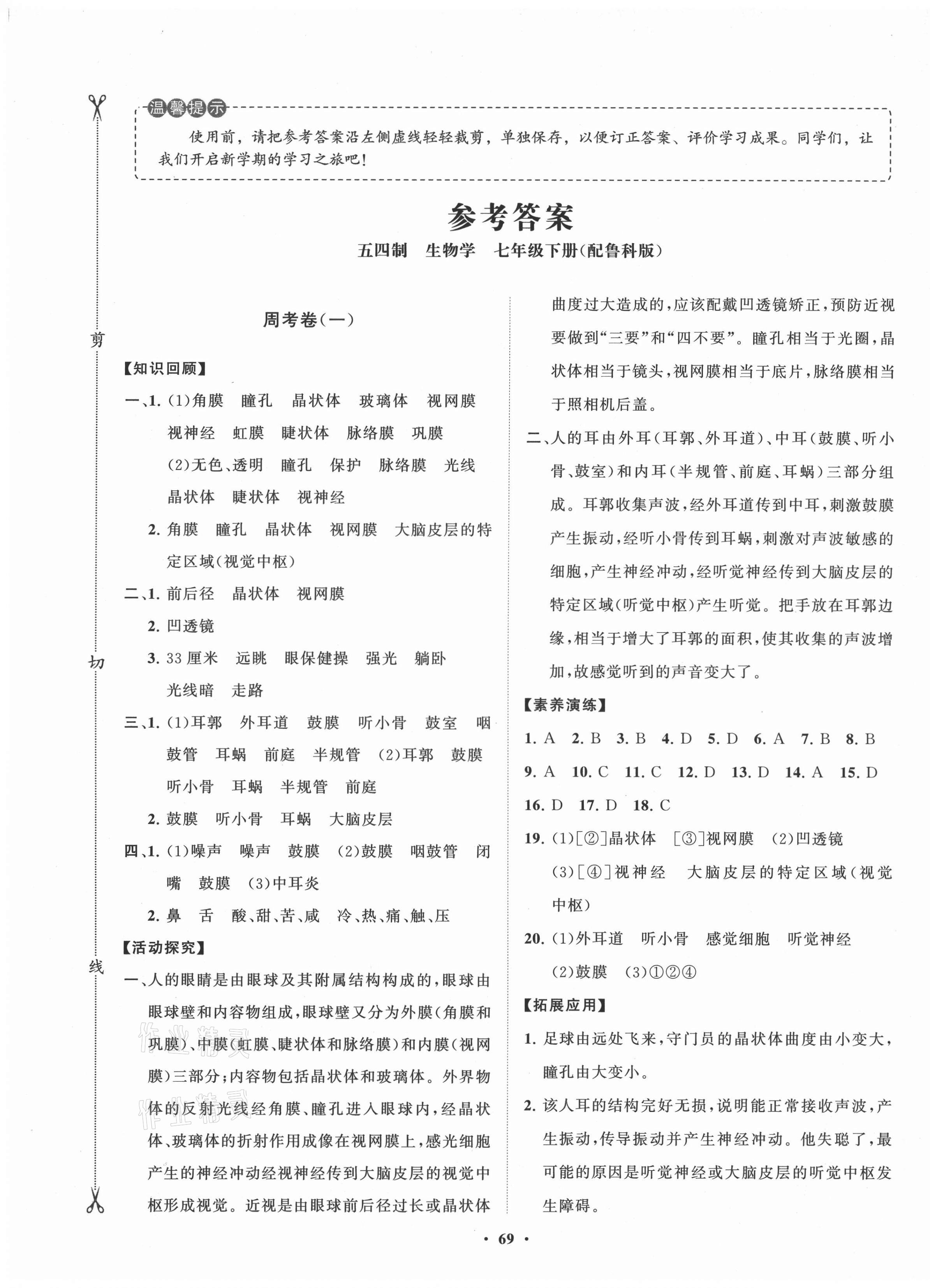 2021年初中同步練習(xí)冊(cè)分層卷七年級(jí)生物下冊(cè)魯科版54制 第1頁(yè)