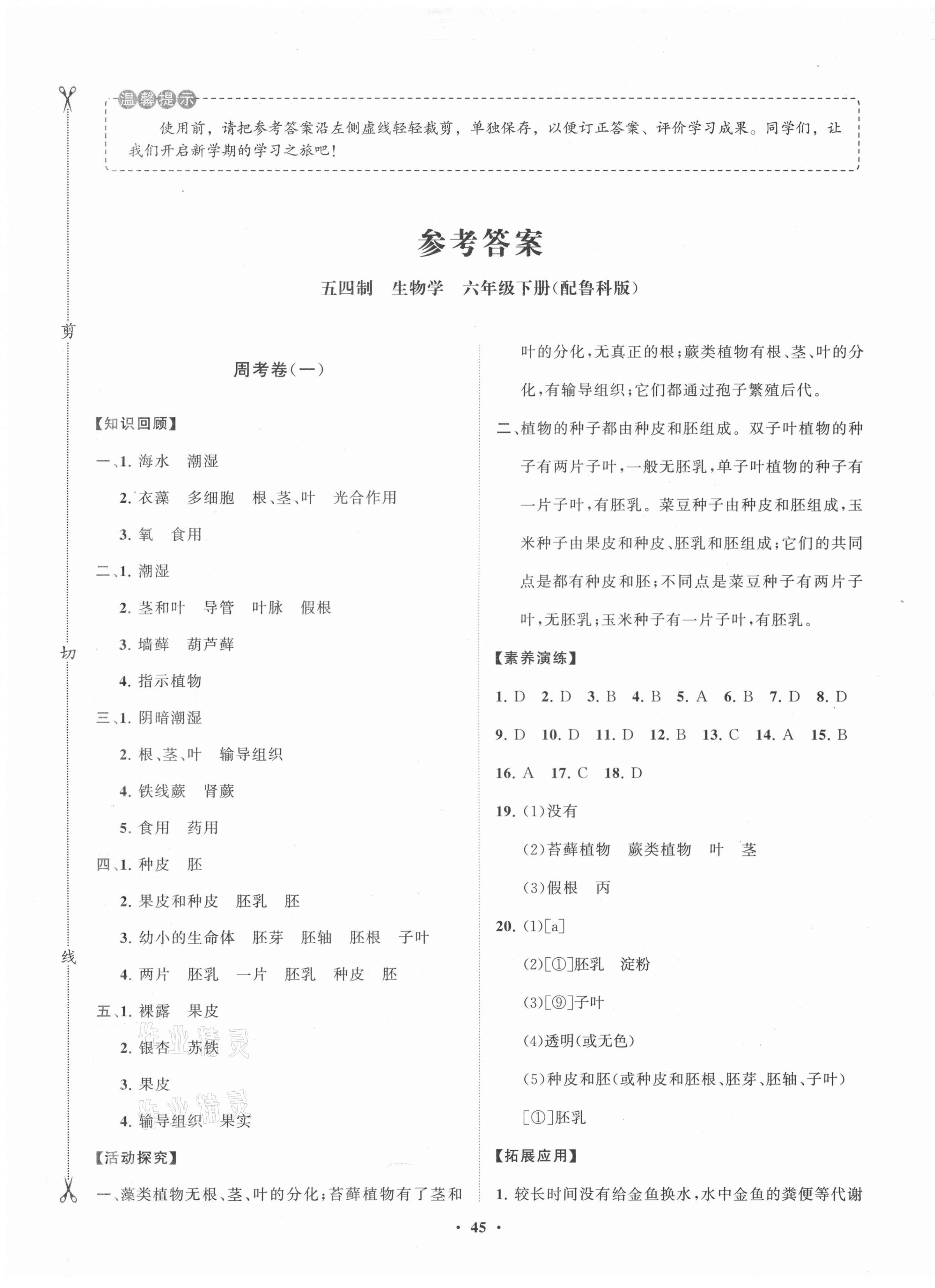 2021年小學(xué)同步練習(xí)冊(cè)分層卷六年級(jí)生物下冊(cè)魯科版54制 第1頁(yè)