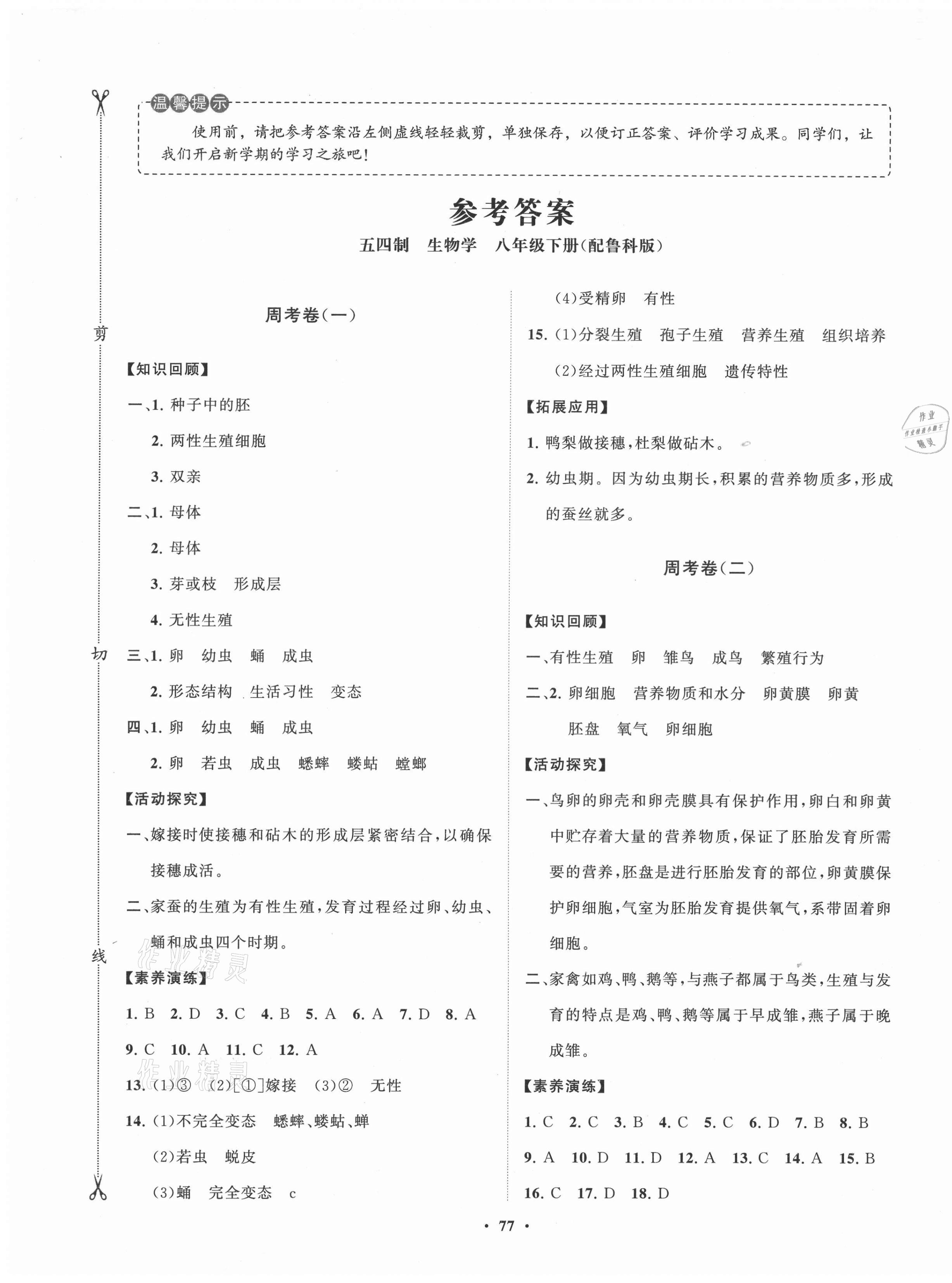 2021年初中同步练习册分层卷八年级生物学下册鲁科版54制 第1页