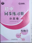 2021年初中同步練習(xí)冊分層卷八年級生物學(xué)下冊魯科版54制