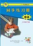 2021年同步練習(xí)冊三年級(jí)英語下冊冀教版1起河北教育出版社