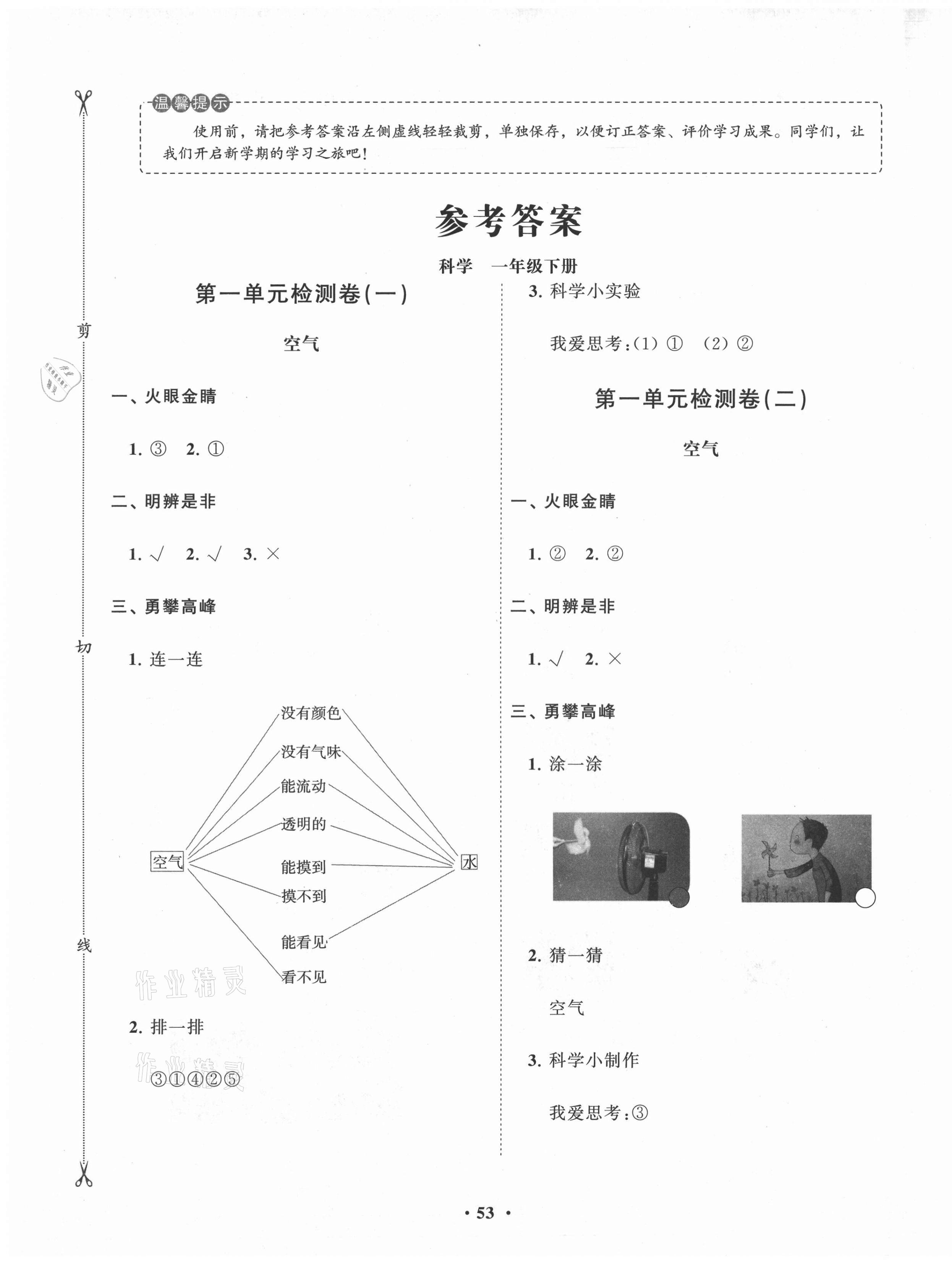 2021年小學同步練習冊分層卷一年級科學下冊青島版濰坊專版 參考答案第1頁