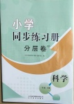 2021年小學同步練習冊分層卷一年級科學下冊青島版濰坊專版