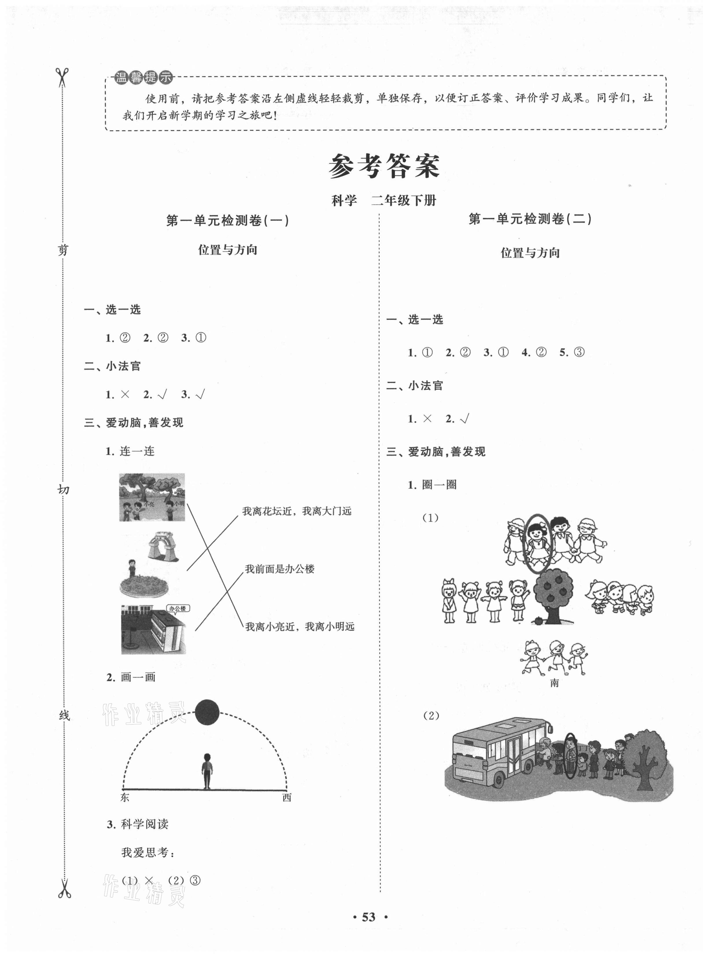2021年小學同步練習冊分層卷二年級科學下冊青島版濰坊專版 參考答案第1頁