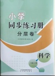 2021年小學同步練習冊分層卷二年級科學下冊青島版濰坊專版