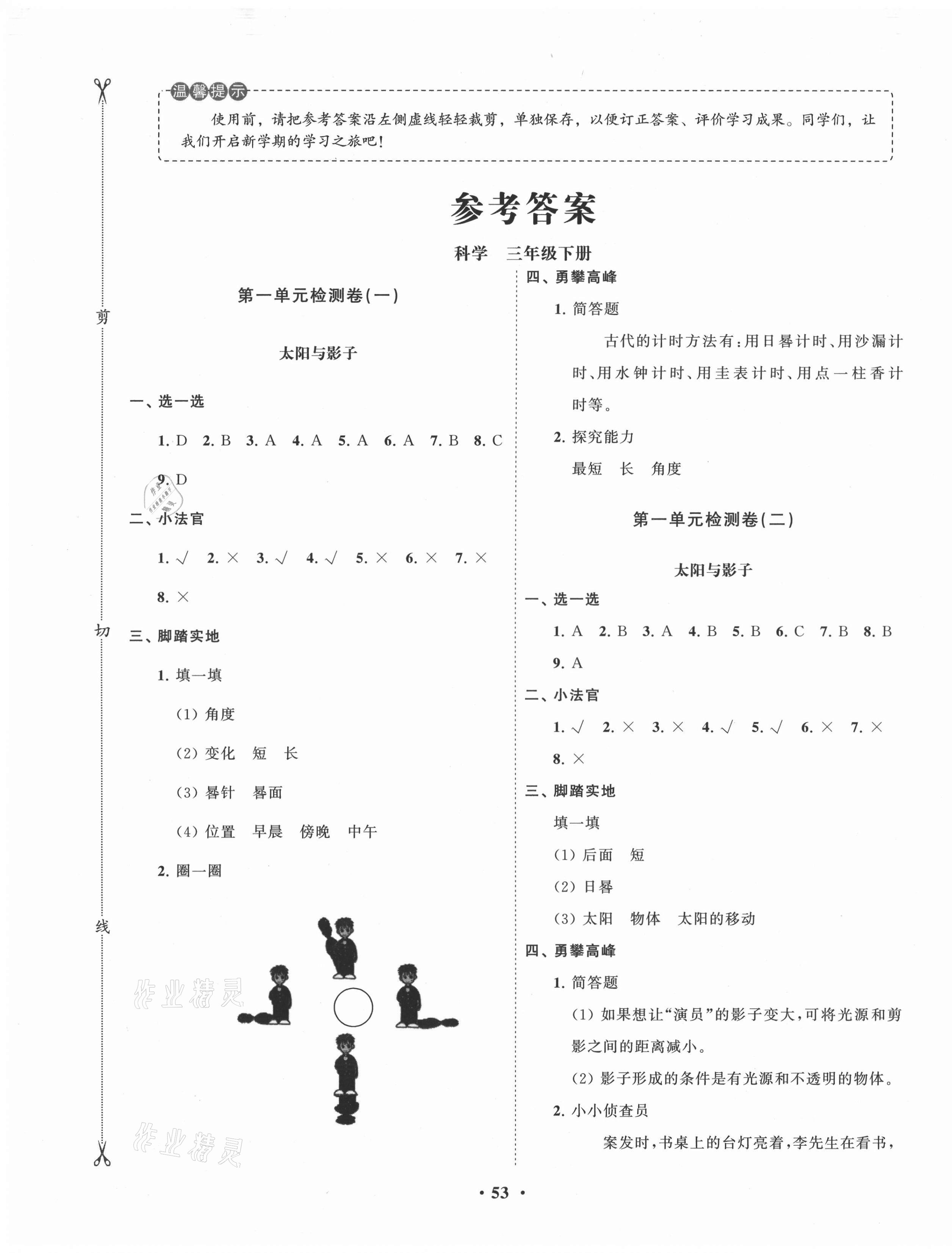 2021年小學(xué)同步練習(xí)冊分層卷三年級科學(xué)下冊青島版濰坊專版 第1頁