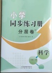 2021年小學同步練習冊分層卷三年級科學下冊青島版濰坊專版