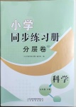 2021年小學同步練習冊分層卷五年級科學下冊青島版濰坊專版