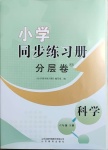 2021年小学同步练习册分层卷六年级科学下册青岛版潍坊专版