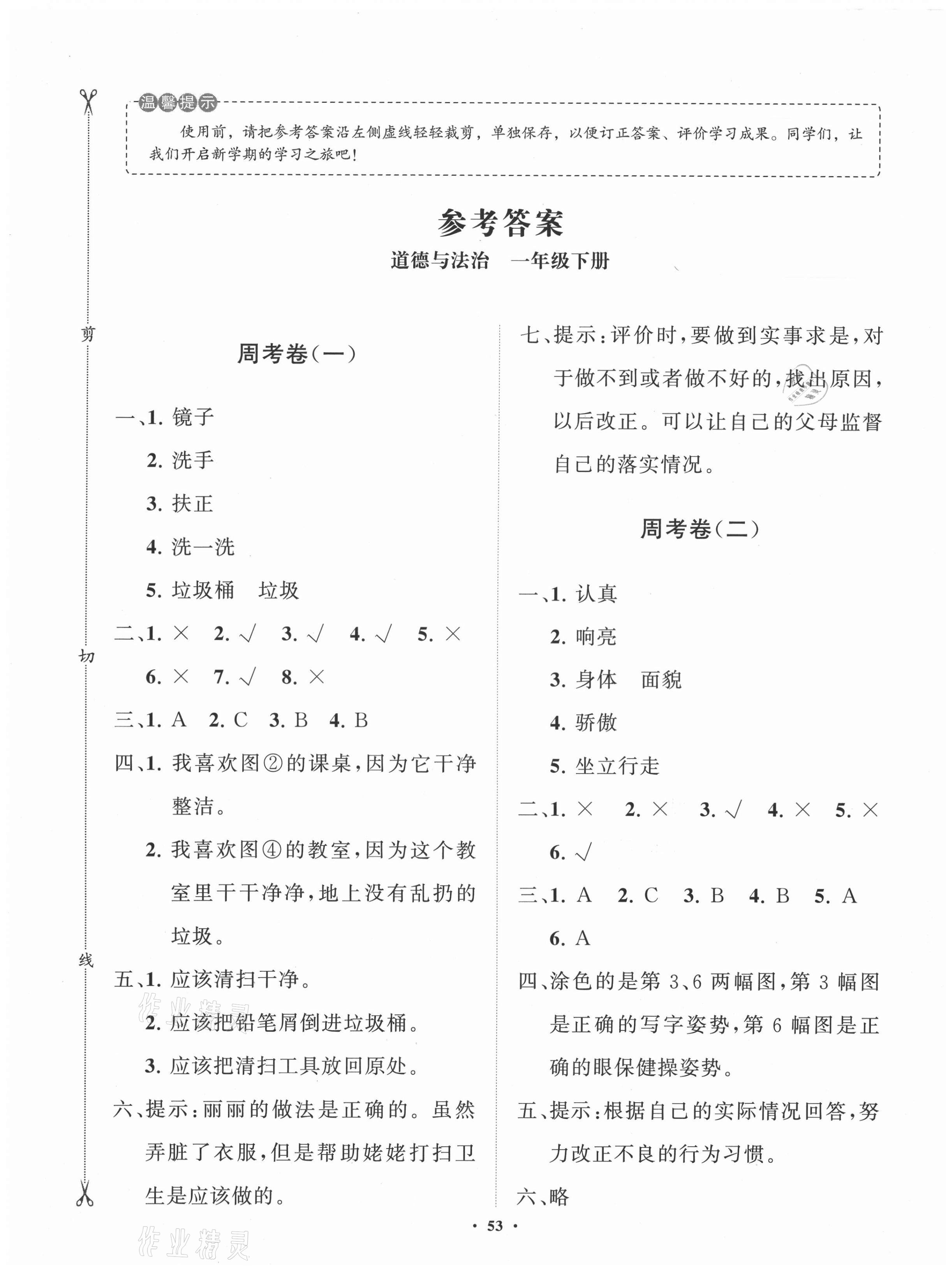 2021年小學(xué)同步練習(xí)冊(cè)分層卷一年級(jí)道德與法治下冊(cè)人教版濰坊專版 第1頁(yè)