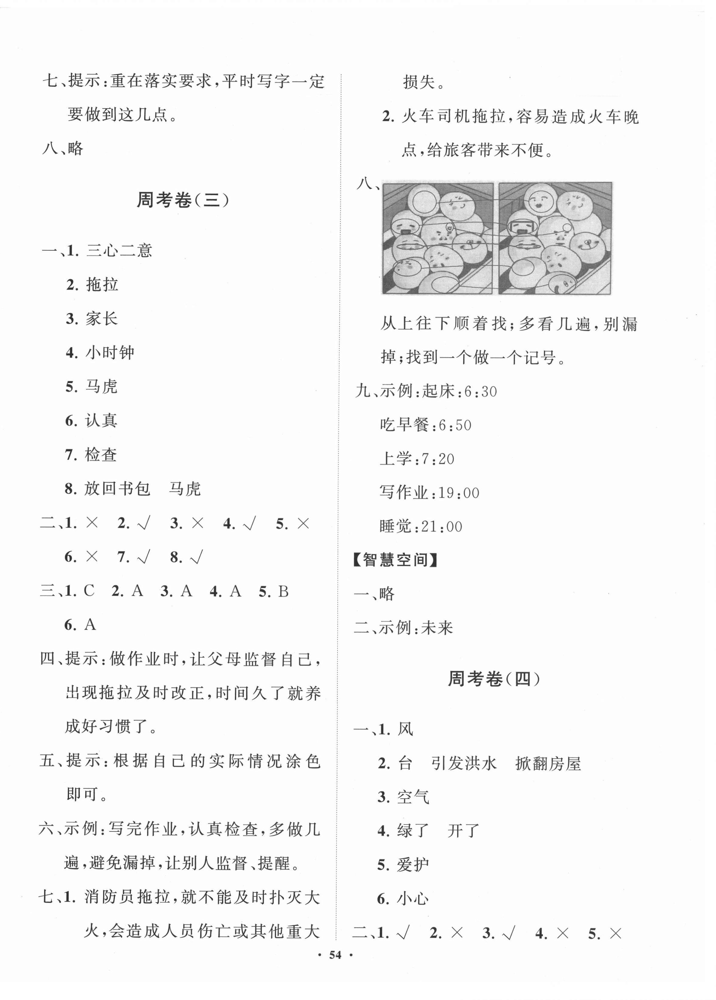 2021年小學(xué)同步練習(xí)冊(cè)分層卷一年級(jí)道德與法治下冊(cè)人教版濰坊專版 第2頁(yè)