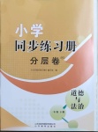 2021年小學(xué)同步練習(xí)冊(cè)分層卷一年級(jí)道德與法治下冊(cè)人教版濰坊專(zhuān)版