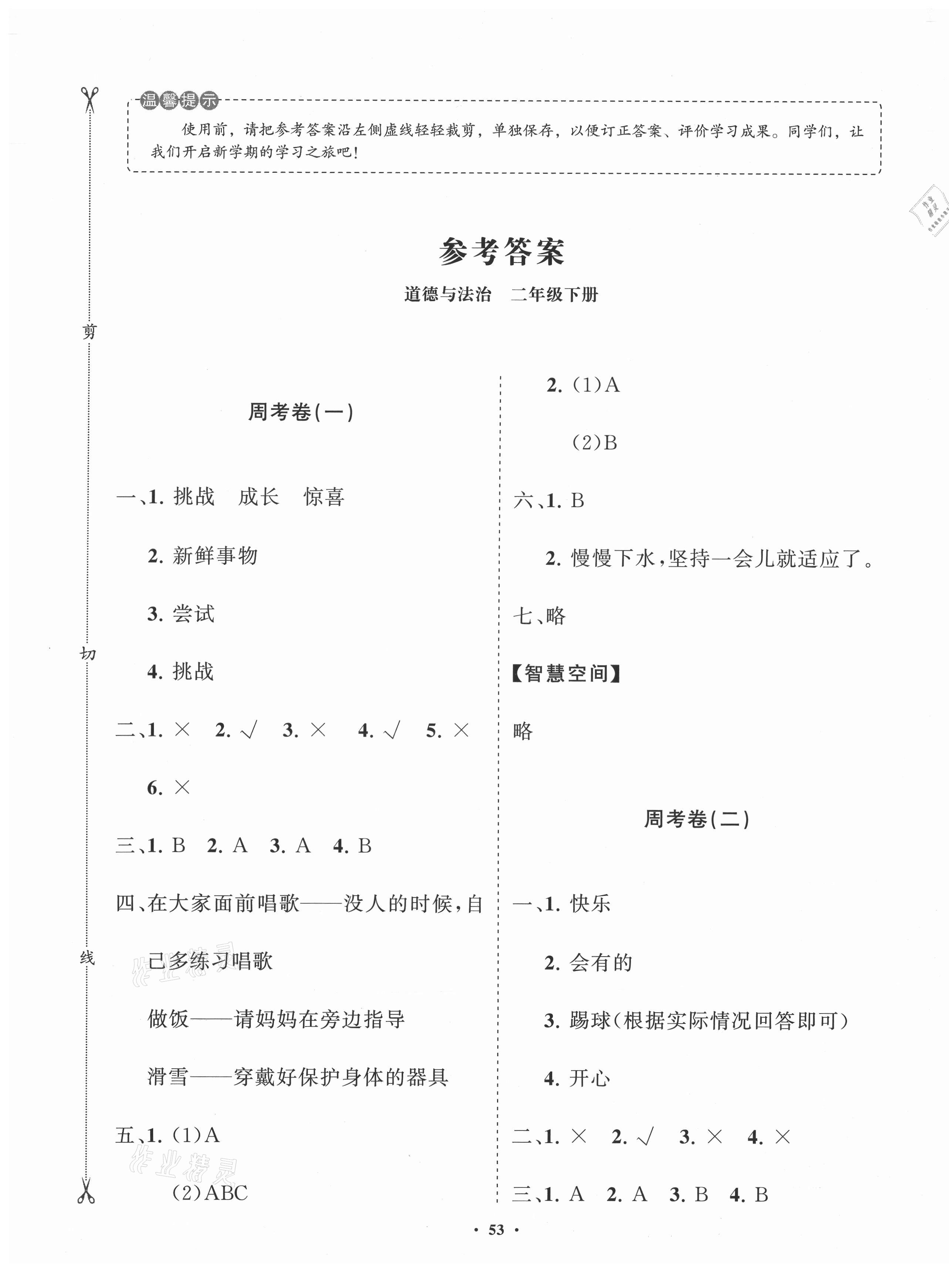 2021年小學同步練習冊分層卷二年級道德與法治下冊人教版濰坊專版 第1頁