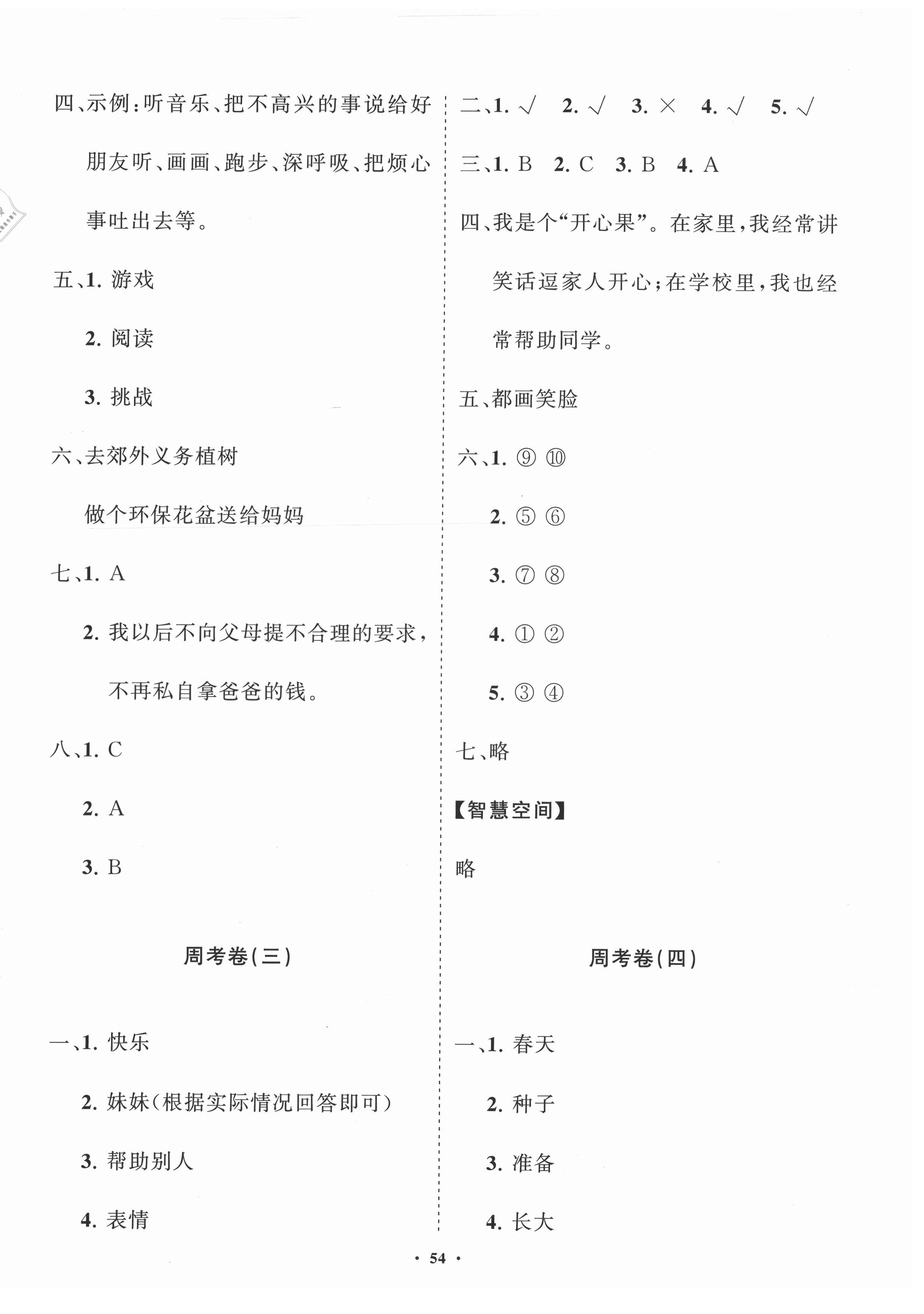 2021年小學同步練習冊分層卷二年級道德與法治下冊人教版濰坊專版 第2頁