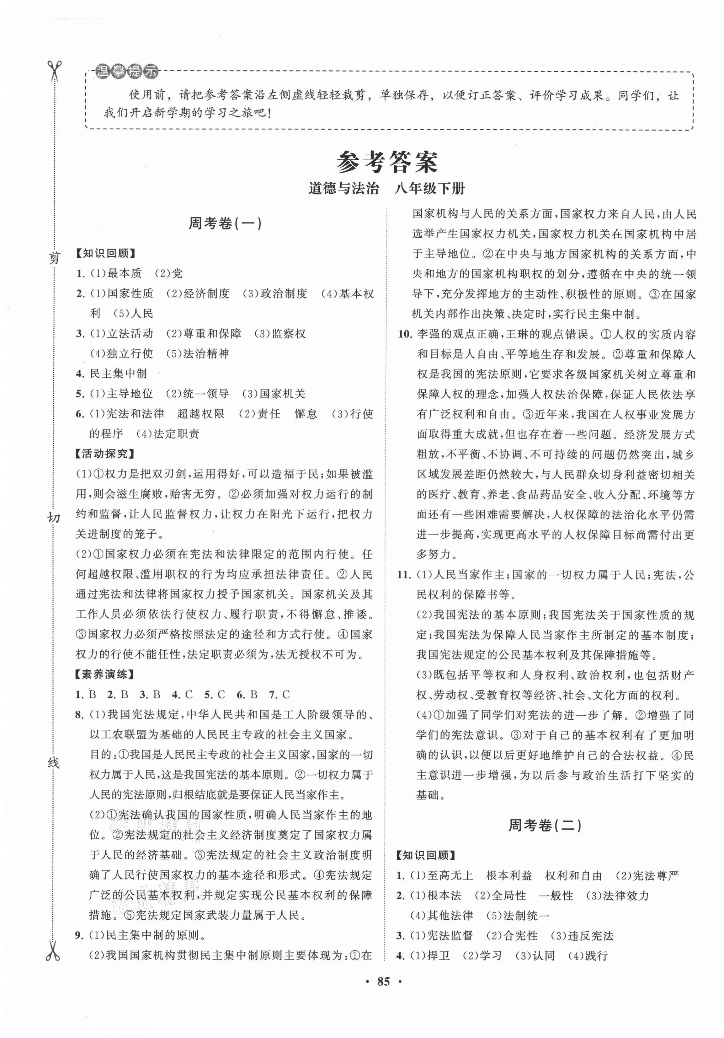 2021年小學同步練習冊分層卷八年級道德與法治下冊人教版濰坊專版 第1頁