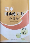 2021年初中同步練習(xí)冊分層卷七年級道德與法治下冊人教版濰坊專版