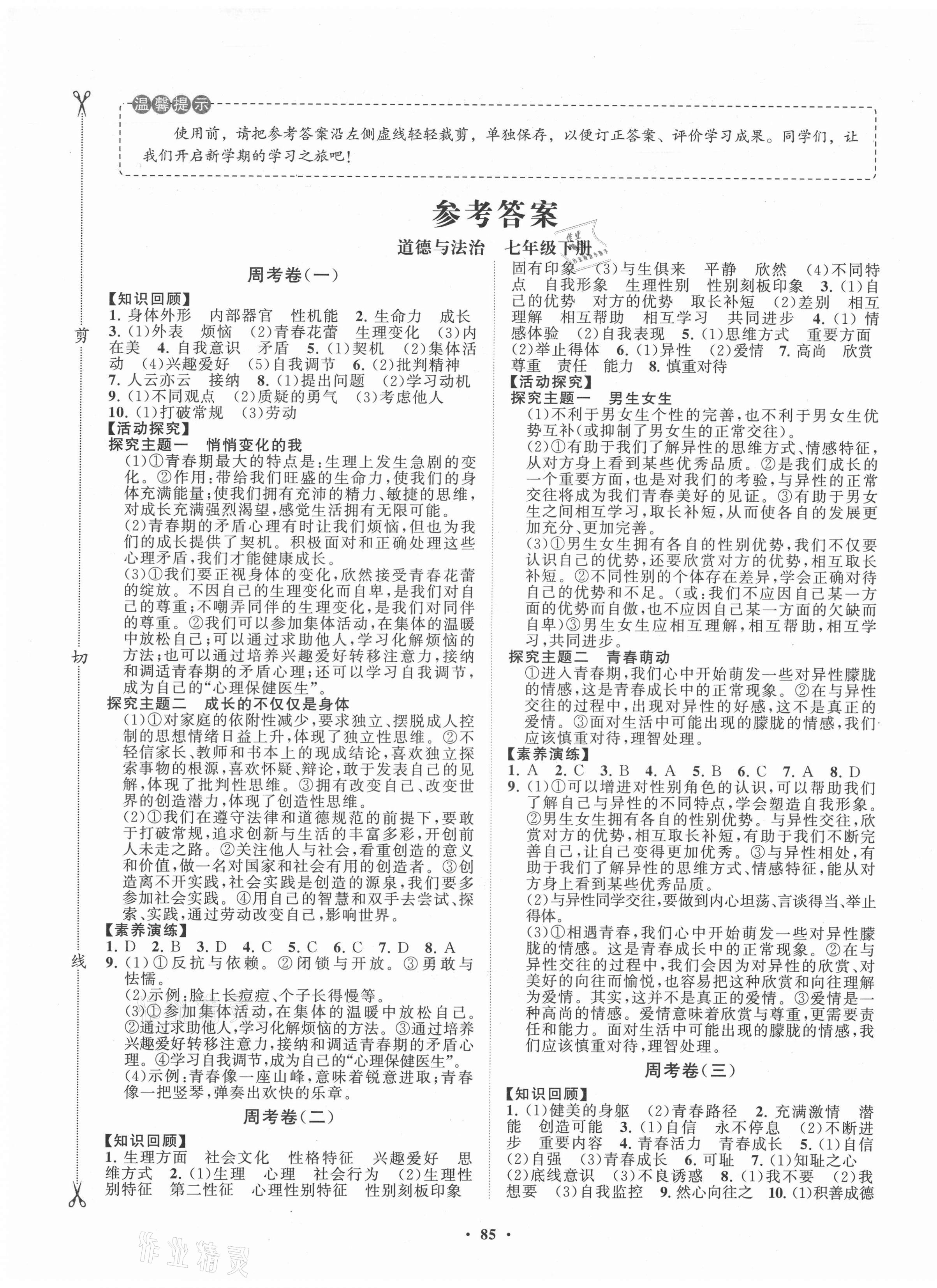 2021年初中同步练习册分层卷七年级道德与法治下册人教版潍坊专版 第1页