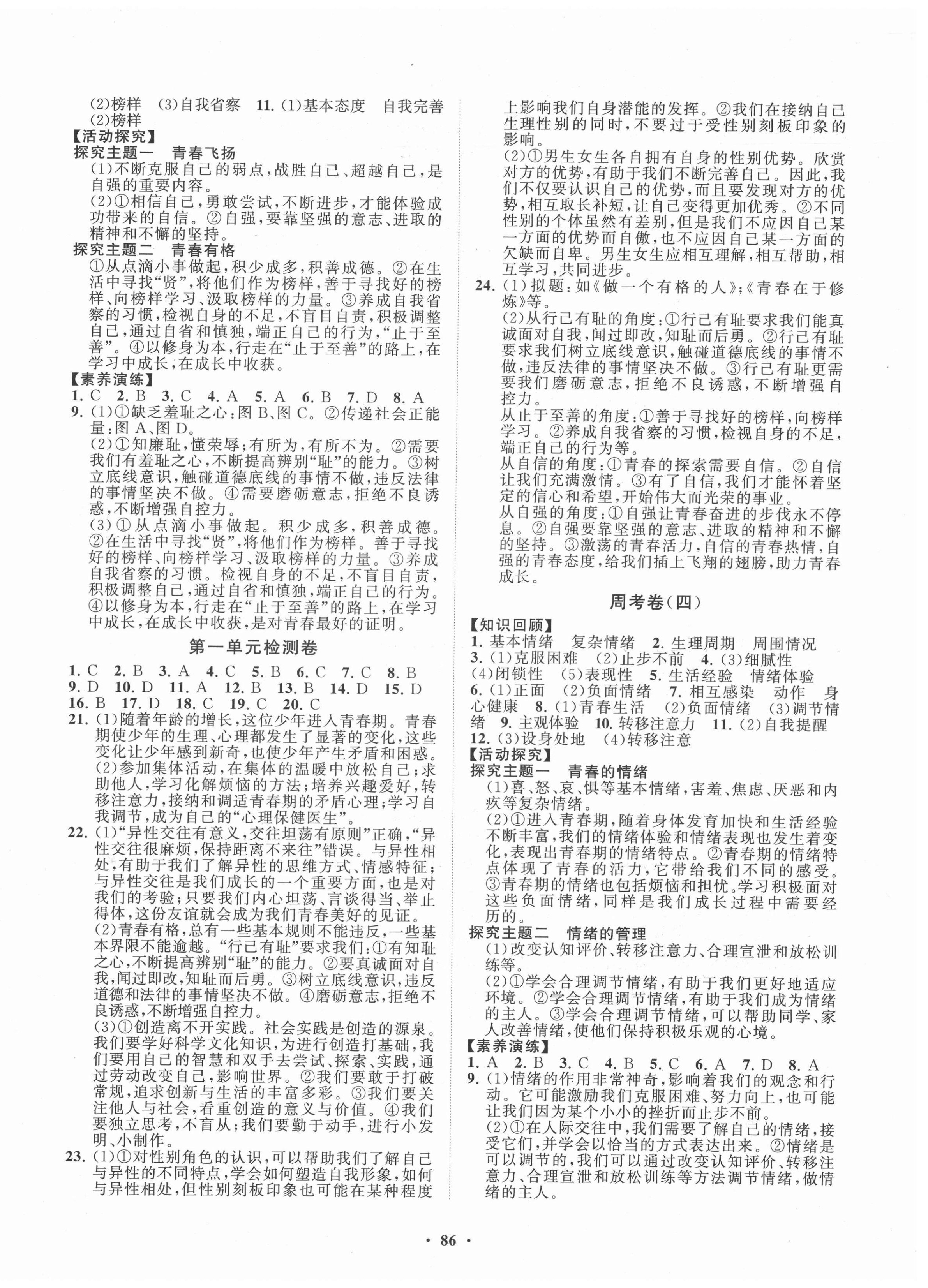 2021年初中同步練習(xí)冊分層卷七年級(jí)道德與法治下冊人教版濰坊專版 第2頁