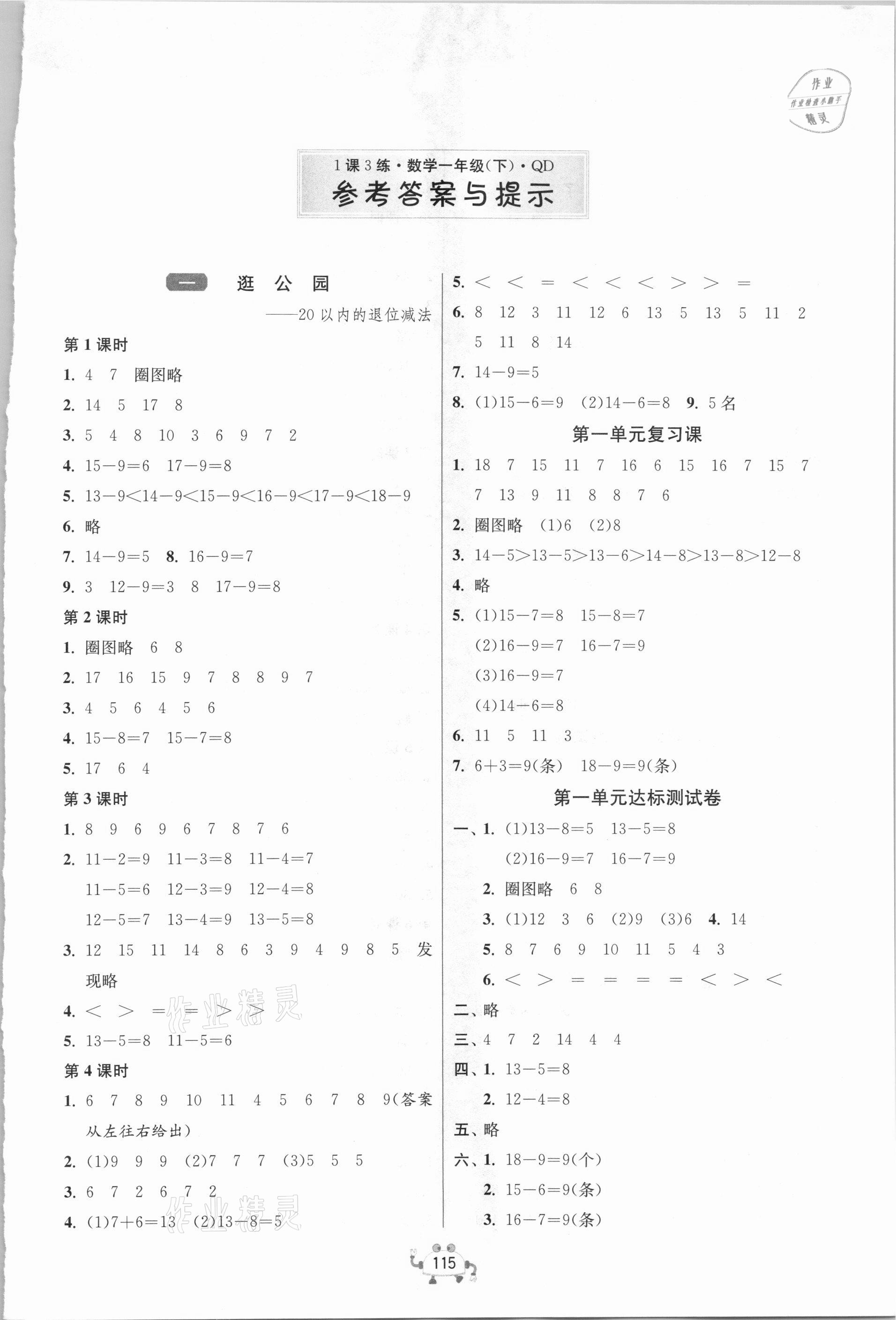 2021年1课3练单元达标测试一年级数学下册青岛版 第1页