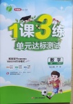 2021年1課3練單元達(dá)標(biāo)測(cè)試一年級(jí)數(shù)學(xué)下冊(cè)青島版