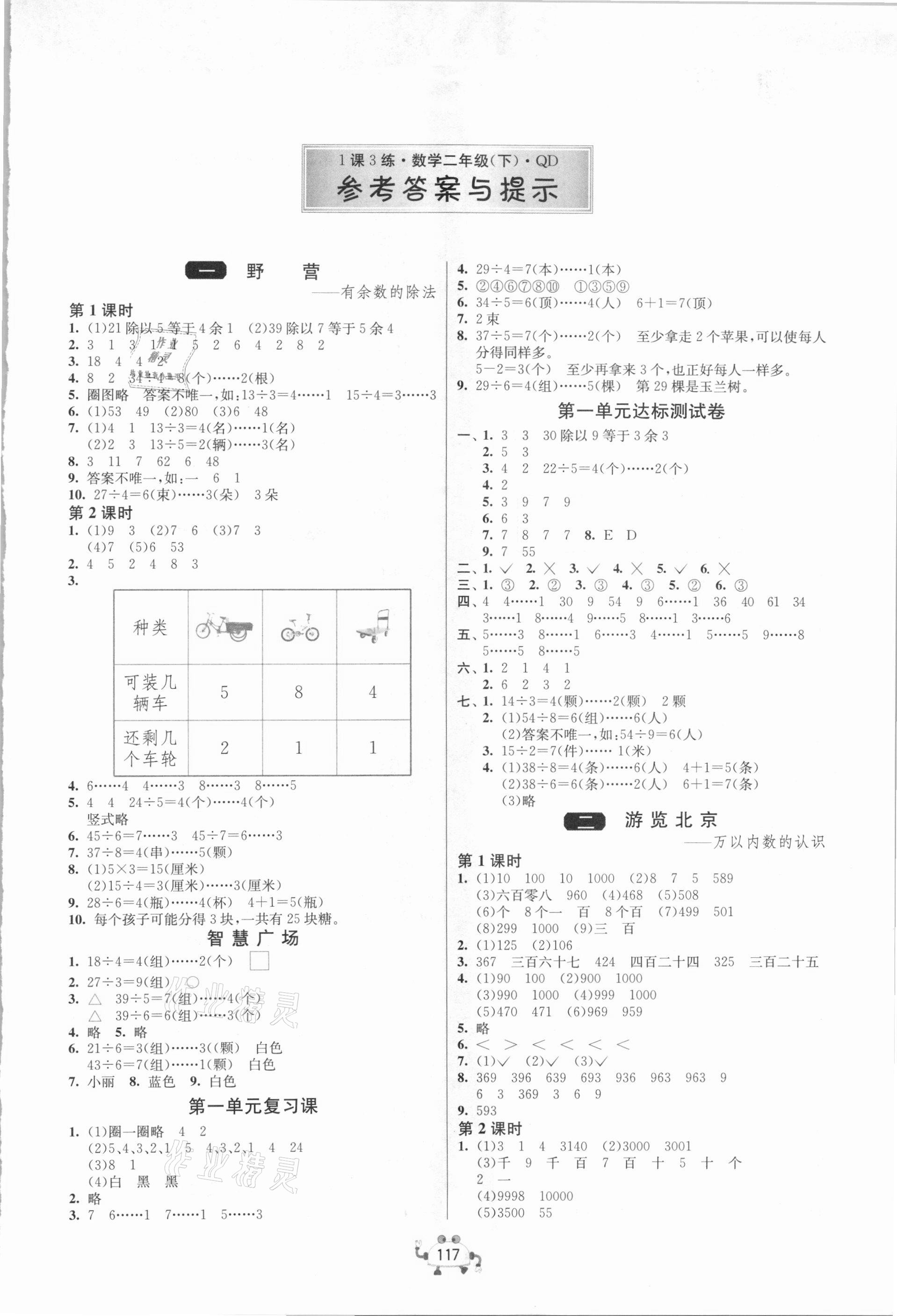 2021年1课3练单元达标测试二年级数学下册青岛版 第1页