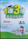 2021年1課3練單元達(dá)標(biāo)測(cè)試三年級(jí)數(shù)學(xué)下冊(cè)青島版