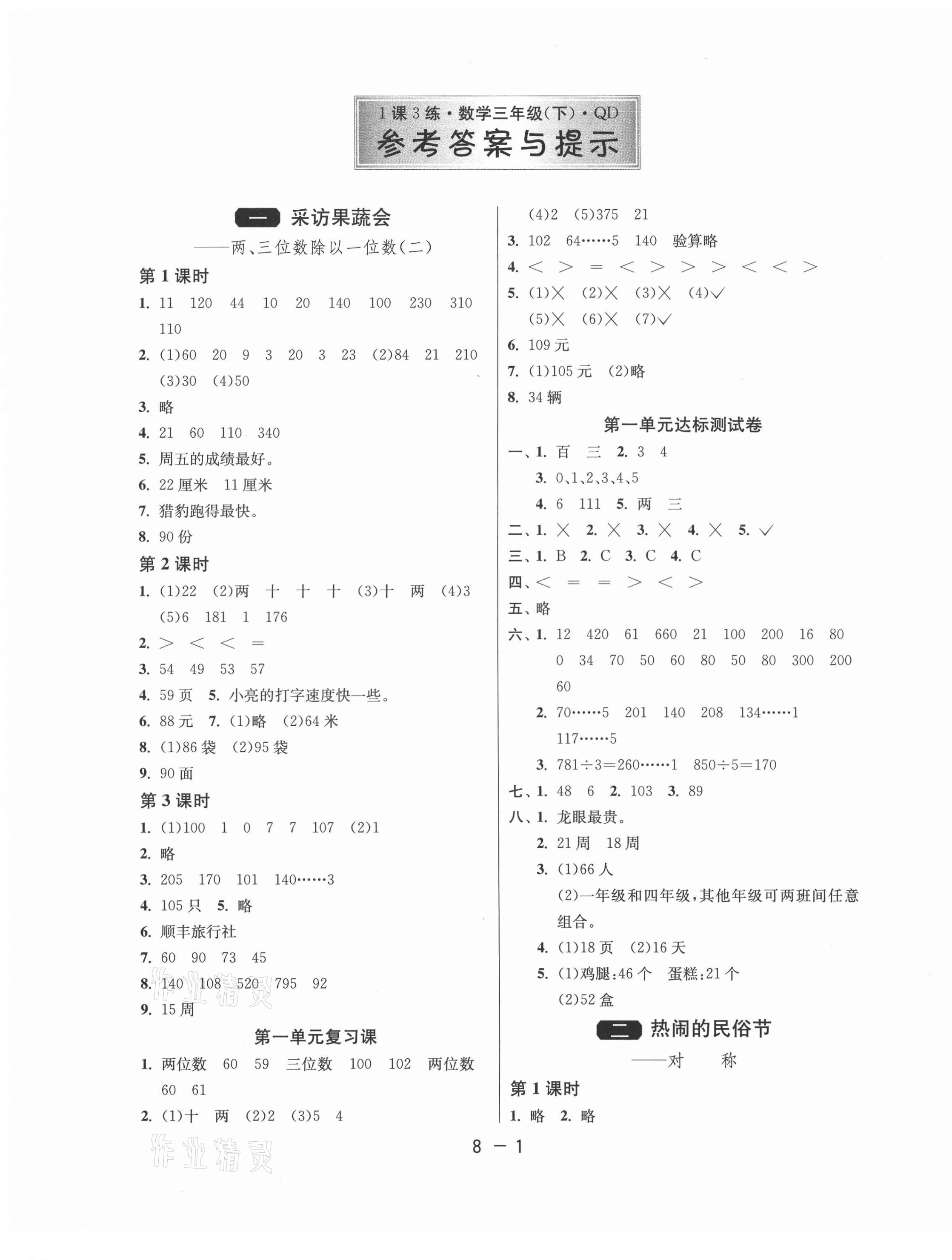 2021年1课3练单元达标测试三年级数学下册青岛版 第1页