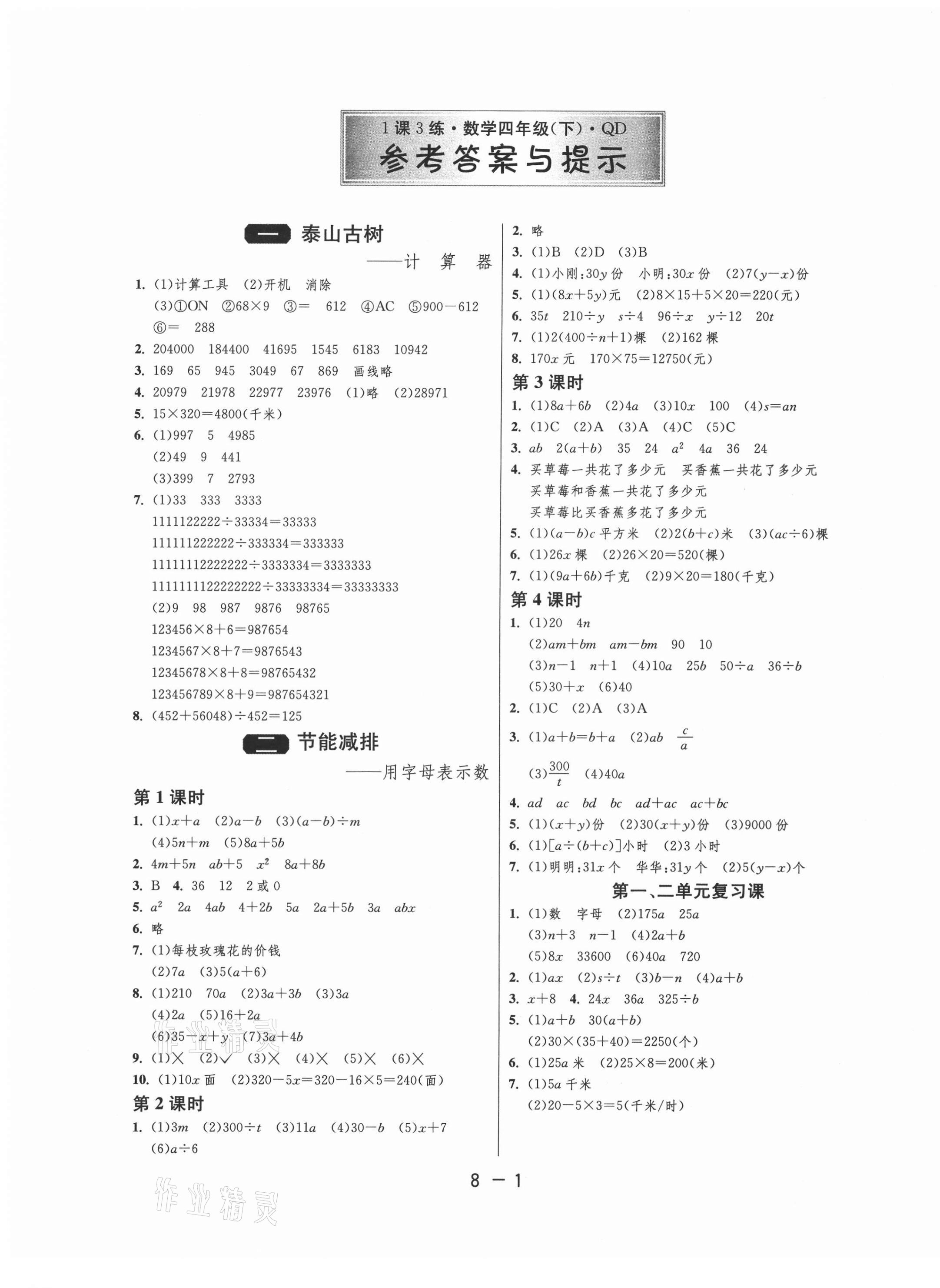 2021年1课3练单元达标测试四年级数学下册青岛版 第1页