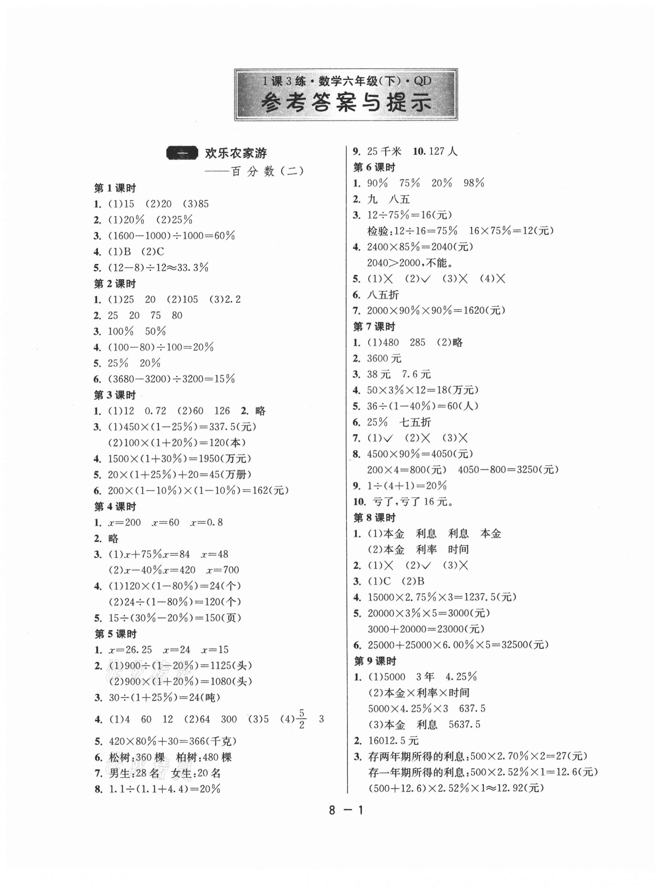 2021年1課3練單元達(dá)標(biāo)測試六年級數(shù)學(xué)下冊青島版 第1頁