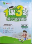 2021年1課3練單元達標測試六年級數學下冊青島版