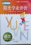 2021年陽光學(xué)業(yè)評價四年級語文下冊人教版