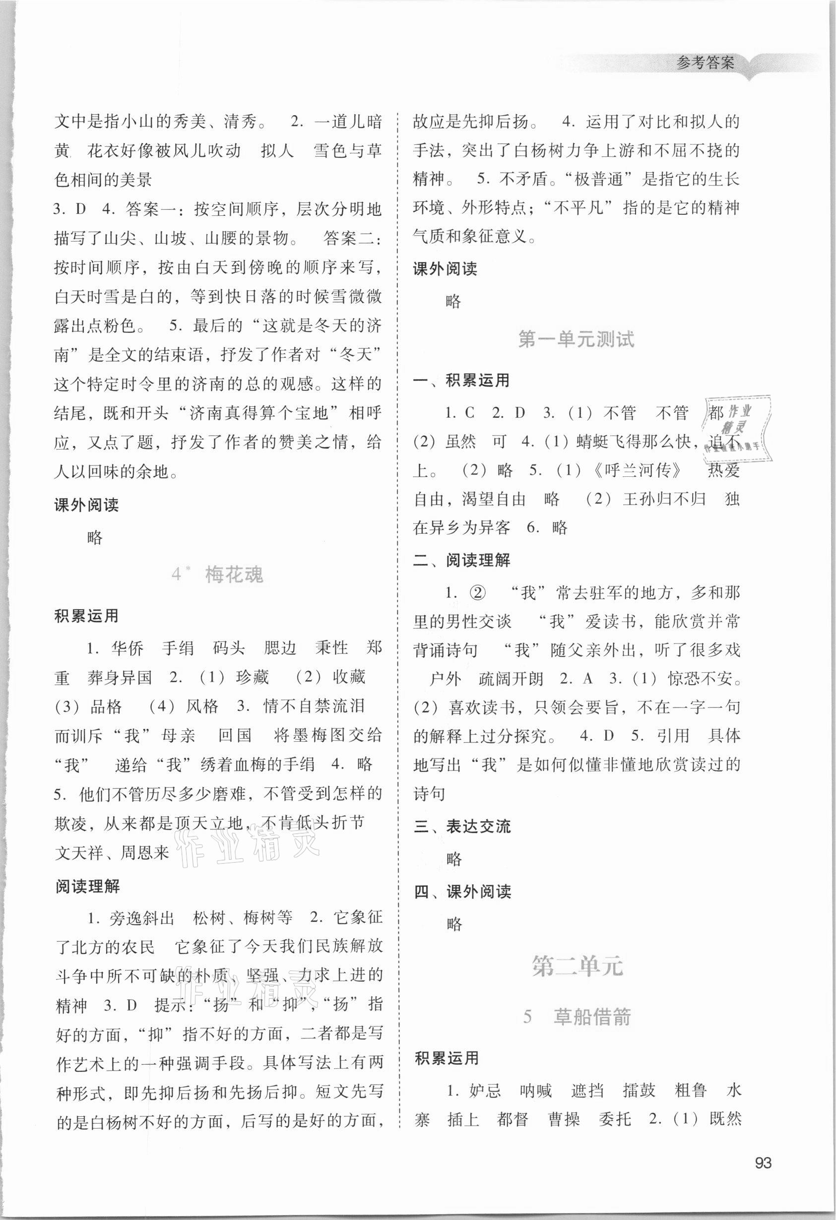 2021年陽光學(xué)業(yè)評價五年級語文下冊人教版 參考答案第2頁