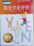 2021年陽光學(xué)業(yè)評價五年級語文下冊人教版