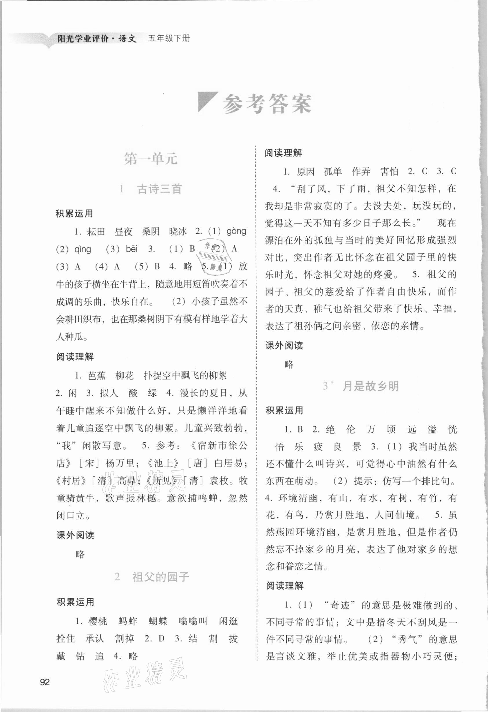 2021年陽光學(xué)業(yè)評價五年級語文下冊人教版 參考答案第1頁