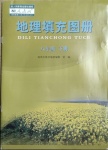 2021年地理填充圖冊八年級下冊人教版安徽專版地質出版社