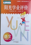 2021年陽光學業(yè)評價六年級語文下冊人教版