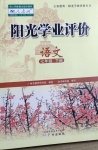 2021年陽光學業(yè)評價七年級語文下冊人教版