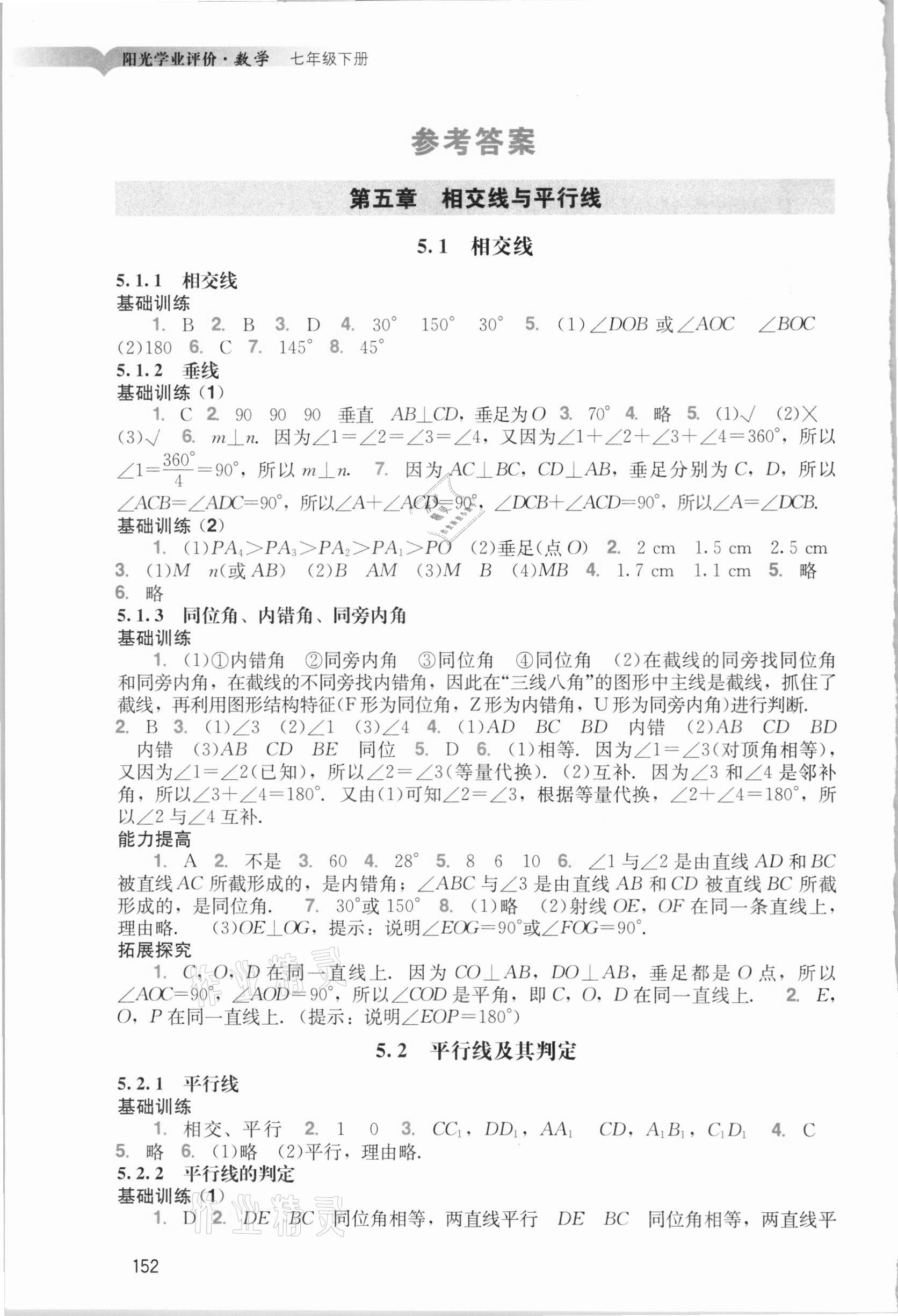 2021年阳光学业评价七年级数学下册人教版 参考答案第1页