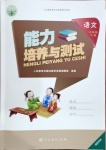 2021年能力培養(yǎng)與測(cè)試六年級(jí)語(yǔ)文下冊(cè)人教版湖南專版