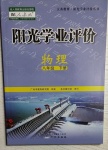 2021年陽光學業(yè)評價八年級物理下冊人教版