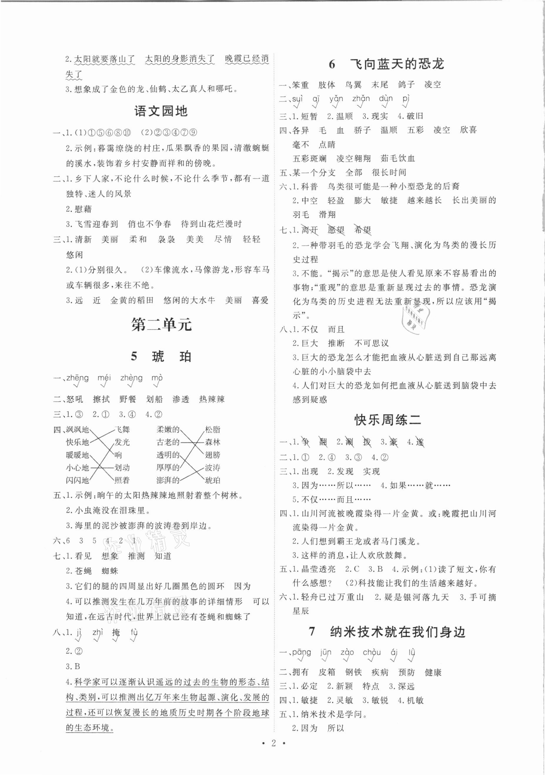 2021年能力培養(yǎng)與測試四年級語文下冊人教版湖南專版 第2頁