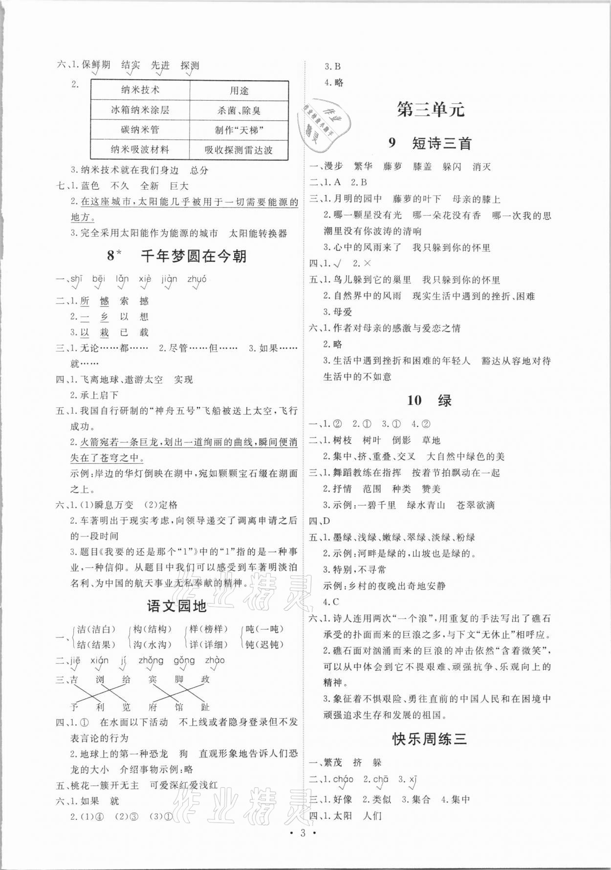 2021年能力培養(yǎng)與測試四年級語文下冊人教版湖南專版 第3頁