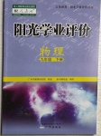 2021年陽光學業(yè)評價九年級物理下冊人教版