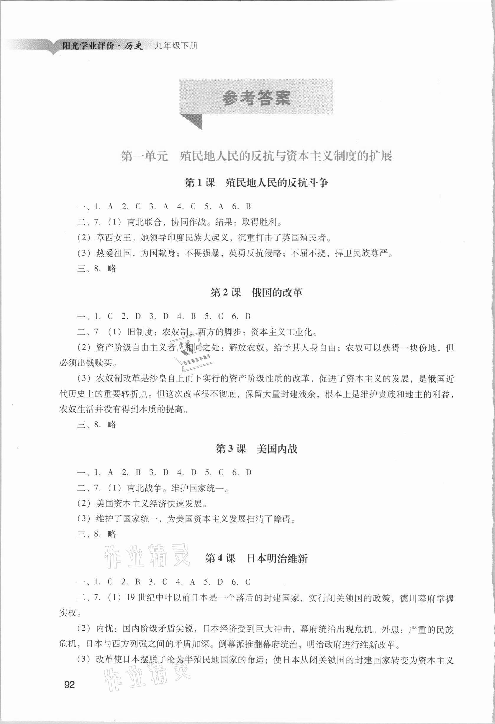 2021年陽光學(xué)業(yè)評價(jià)九年級歷史下冊人教版 參考答案第1頁