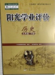 2021年陽光學(xué)業(yè)評價(jià)九年級歷史下冊人教版