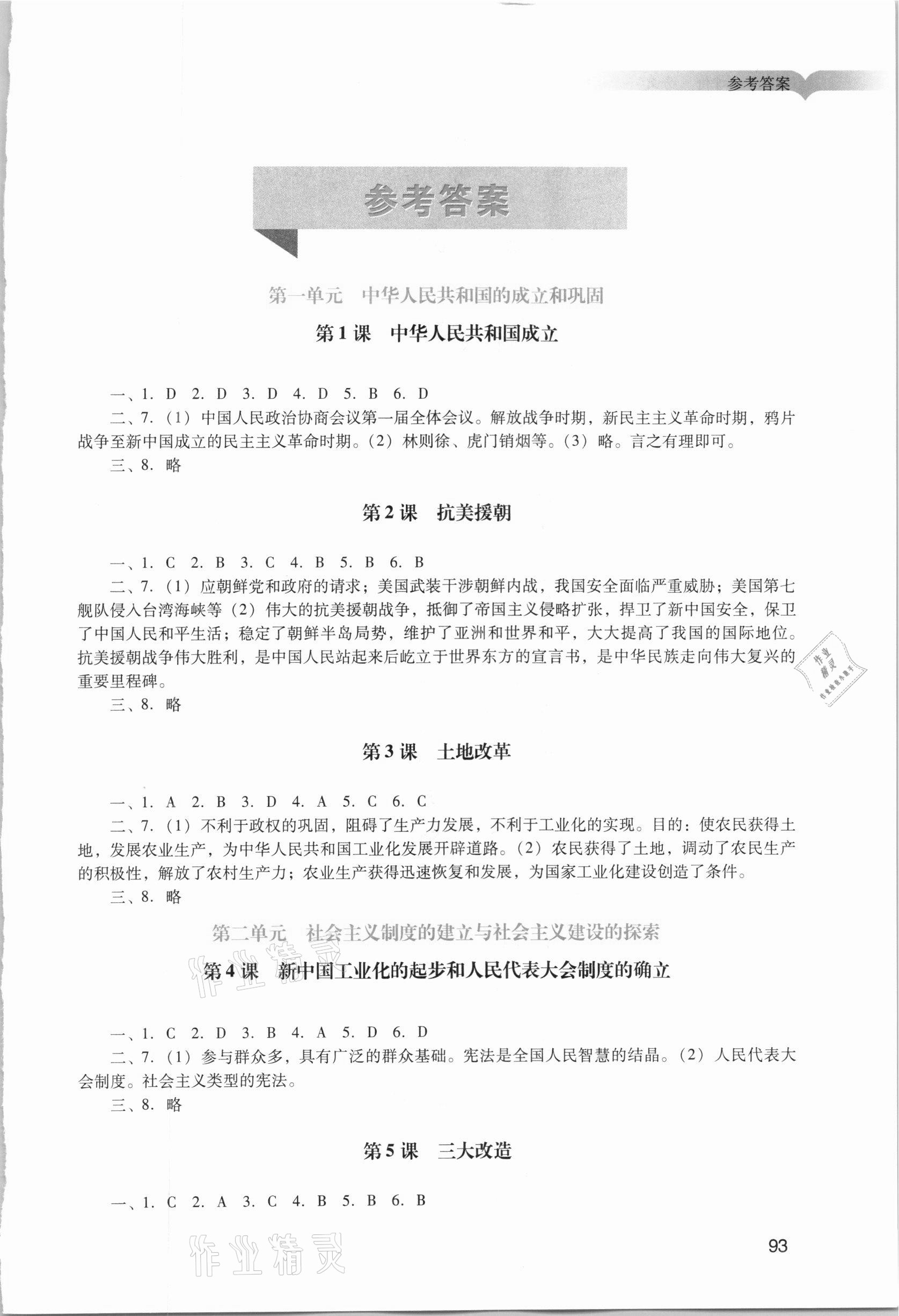 2021年陽光學(xué)業(yè)評價(jià)八年級歷史下冊人教版 第1頁