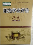 2021年陽光學(xué)業(yè)評價七年級歷史下冊人教版