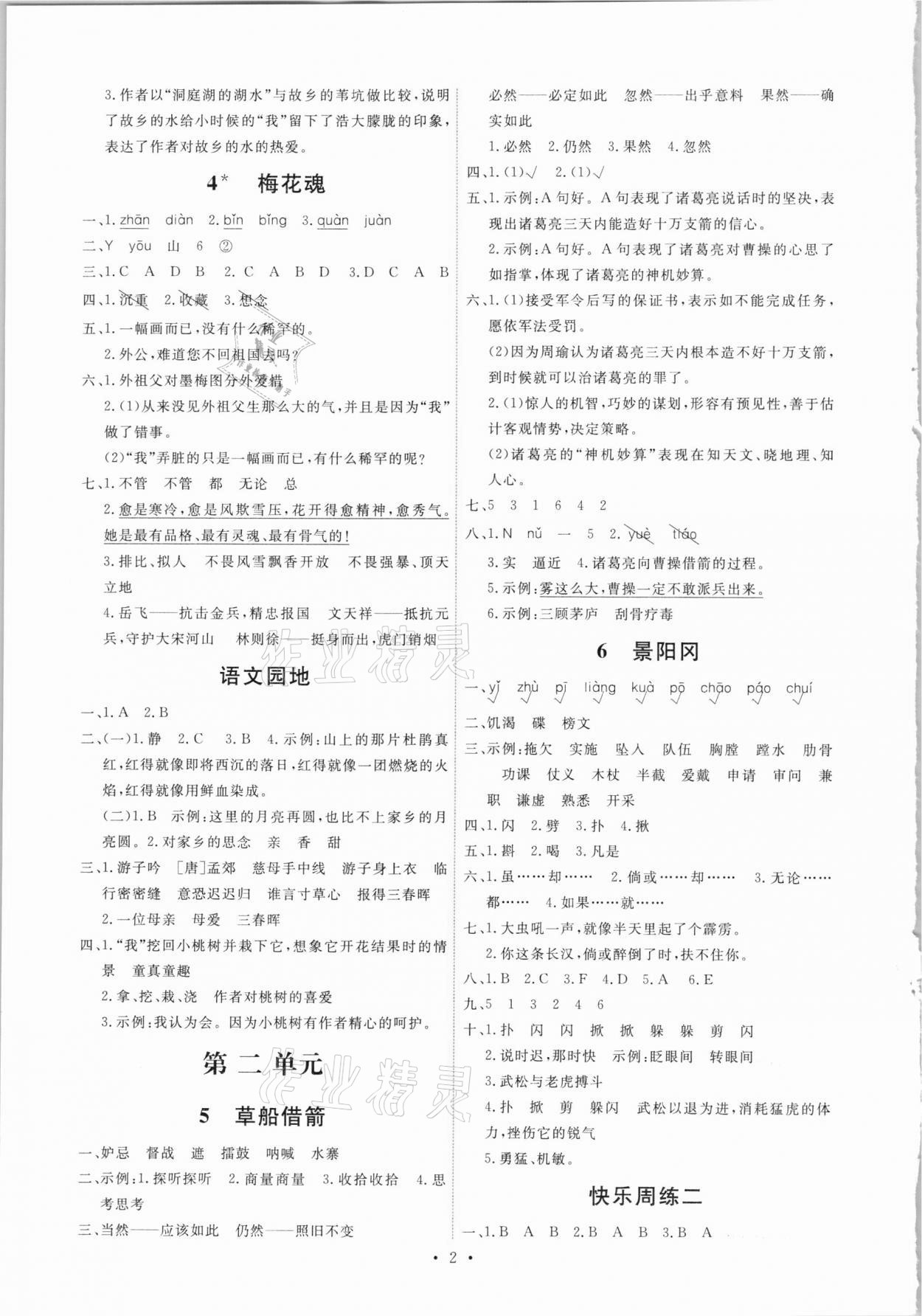 2021年能力培養(yǎng)與測試五年級語文下冊人教版湖南專版 第2頁