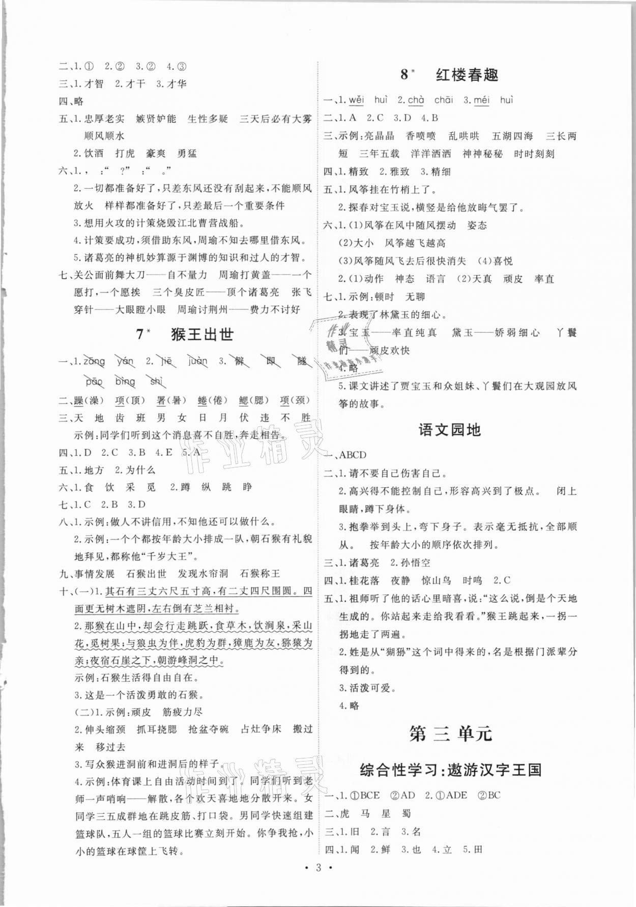 2021年能力培養(yǎng)與測試五年級語文下冊人教版湖南專版 第3頁