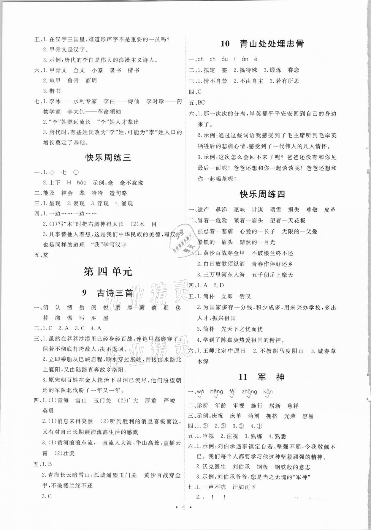 2021年能力培養(yǎng)與測試五年級語文下冊人教版湖南專版 第4頁